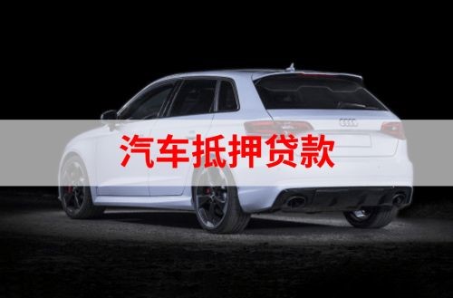 利津重庆汽车抵押贷款办理需要哪些条件