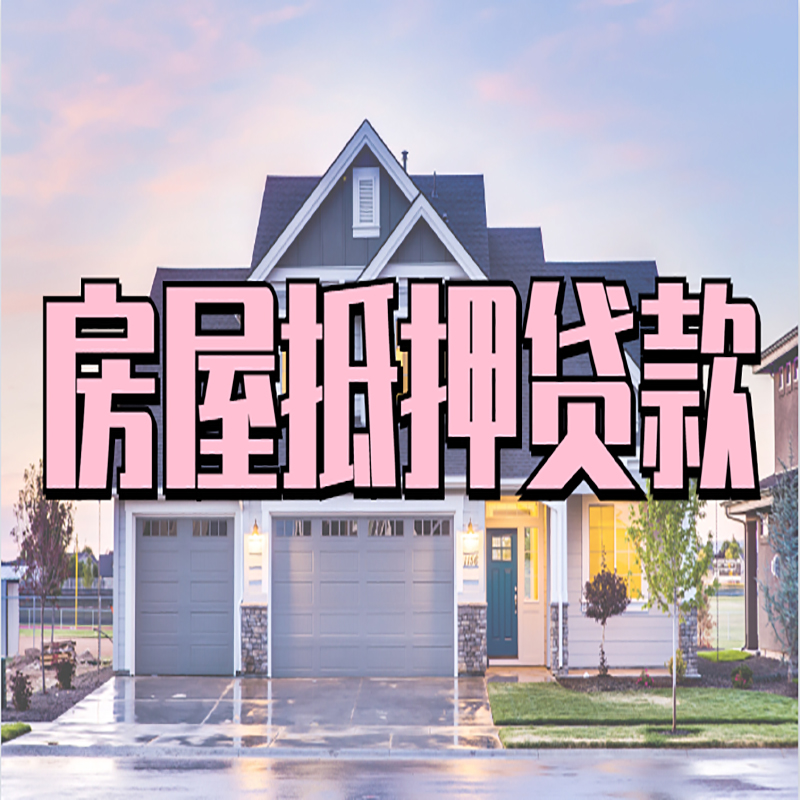 利津房产抵押贷款利率|房屋抵押贷款年限|住房抵押贷款