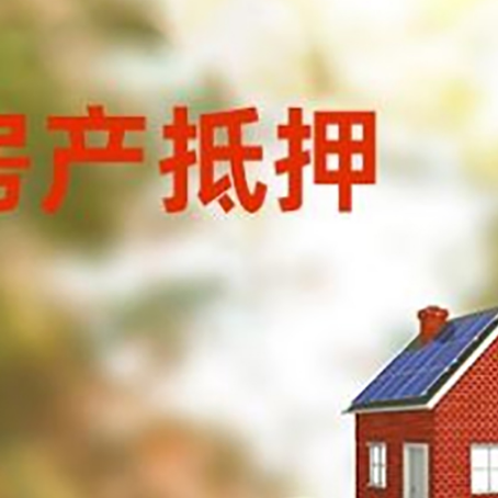 利津房子抵押贷款什么时候下款?