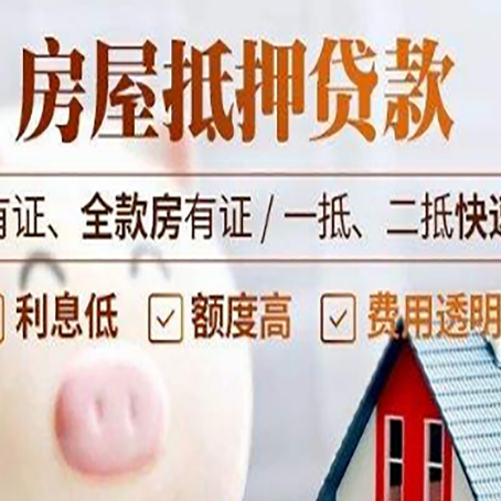 利津房产抵押贷款有哪些流程?