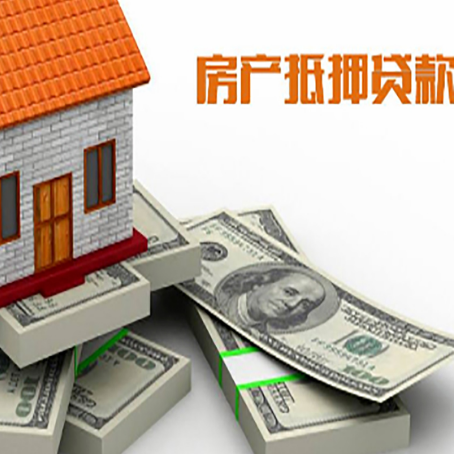 利津房屋抵押贷款的成数有多少?