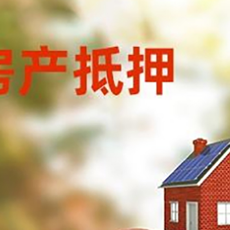 利津房子抵押贷款可以选择哪些机构?