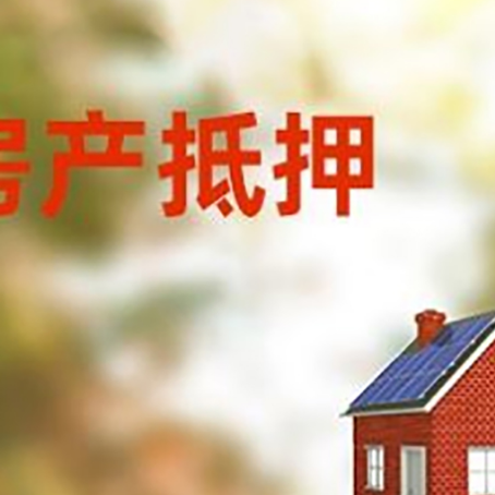 利津房屋抵押贷款时要注意什么？