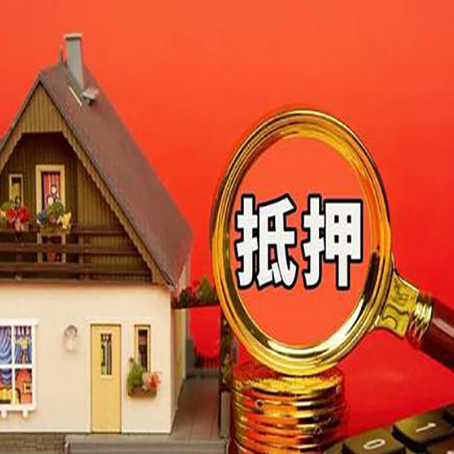 利津房产抵押贷款有哪些限制
