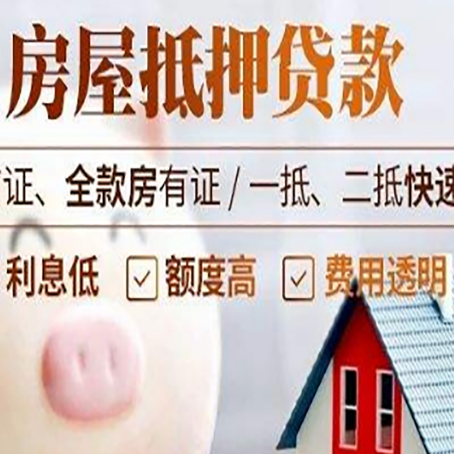 利津房产抵押贷款注意事项