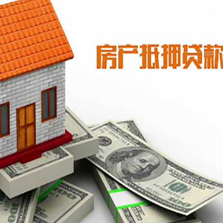 利津房子抵押贷款能贷多少？