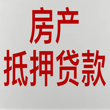 利津房屋抵押贷款要准备什么资料?