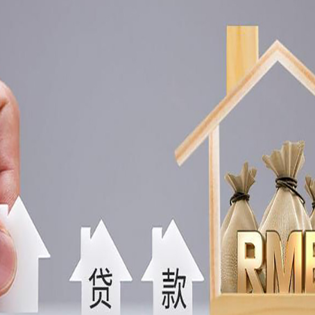 利津房屋抵押贷款机构如何选择适合的